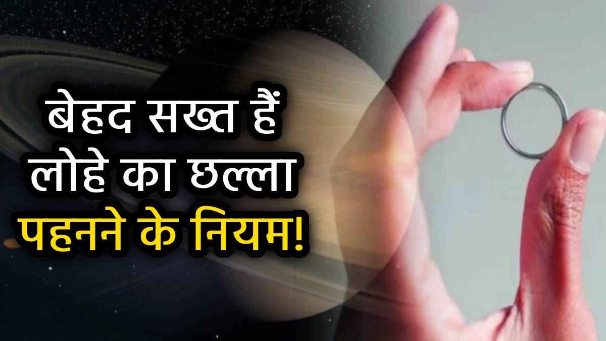 Lohe ka Challa: लोहे की अंगूठी पहनना किसके लिए अशुभ और शुभ, किस ऊंगली में धारण करने से होता है लाभ?