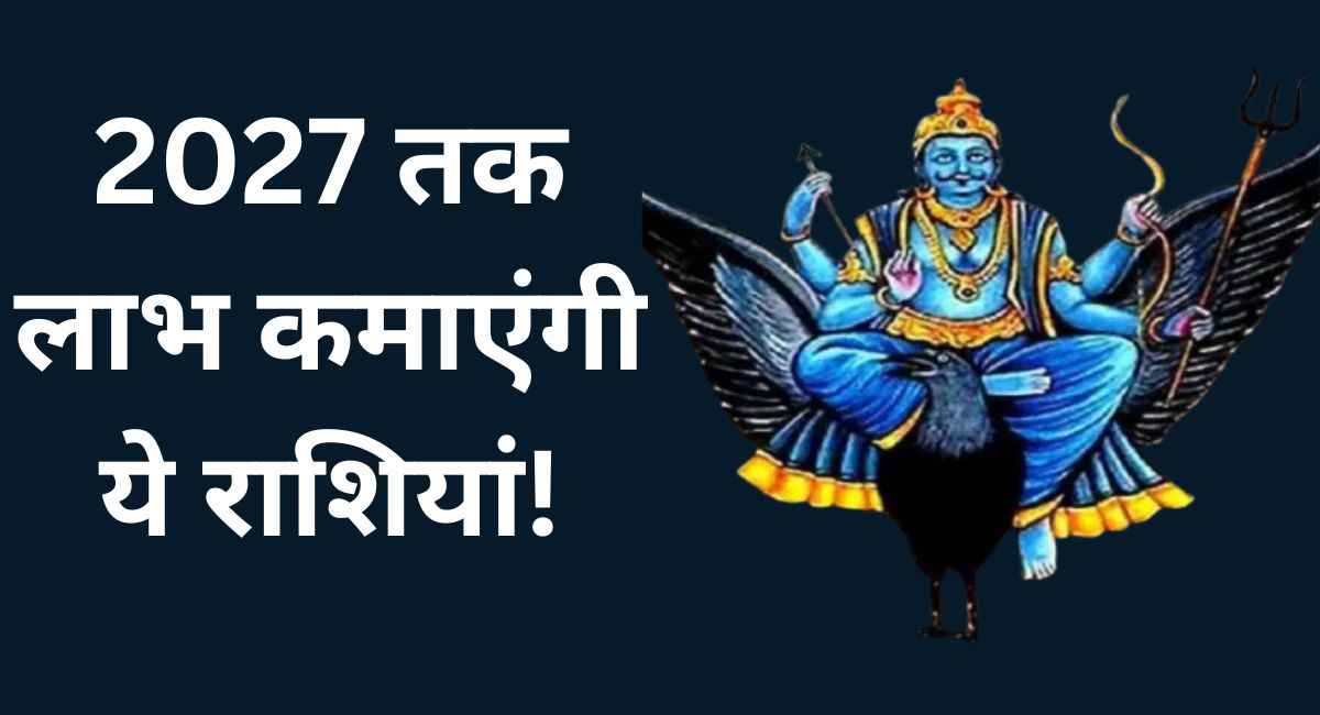 29 मार्च से पलटेगी इन 5 राशियों की किस्मत, 2027 तक मिलेगा बंपर लाभ!