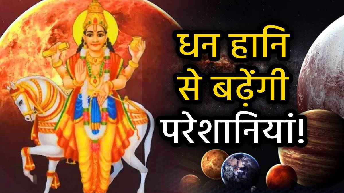 Shukra Vakri: सुख-वैभव के दाता ग्रह हुए वक्री, इन 3 राशियों को रहना होगा बेहद संभलकर!