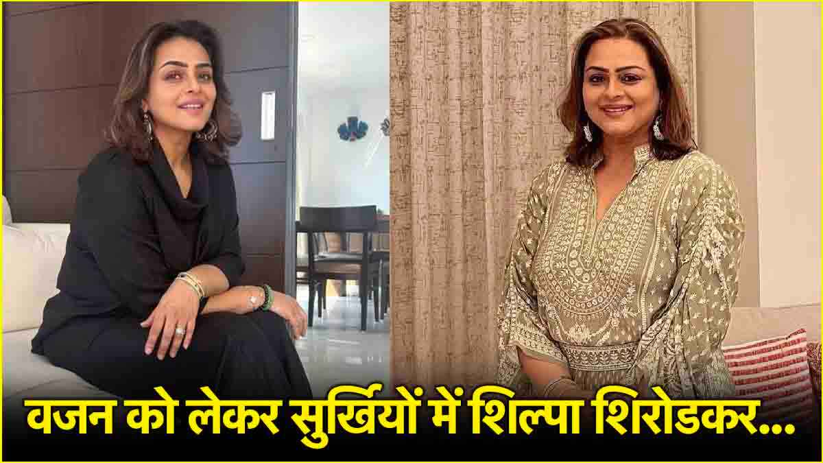 Weight Loss Journey: बिग बॉस 18 की कंटेस्टेंट शिल्पा शिरोडकर ने घटाया 13 KG वजन, जानें किसे दिया इसका क्रेडिट
