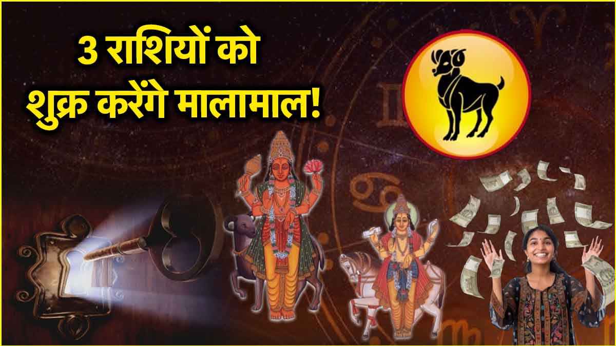 Shukra Gochar: धन-वैभव के दाता शुक्र चमकाएंगे 3 राशियों का भाग्य, मई के आखिरी दिन में करेंगे मेष राशि में प्रवेश