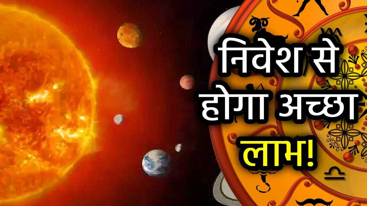 सूर्य-शुक्र ने बनाया जीरो डिग्री पर युति, जागा इन 5 राशियों का सोया भाग्य