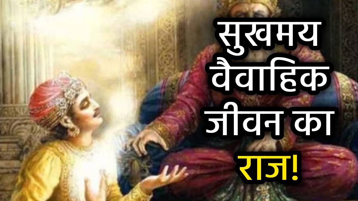 मैरिड लाइफ रहेगी हमेशा खुशहाल, बस कपल अपना लें विदुर नीति की ये 5 बातें
