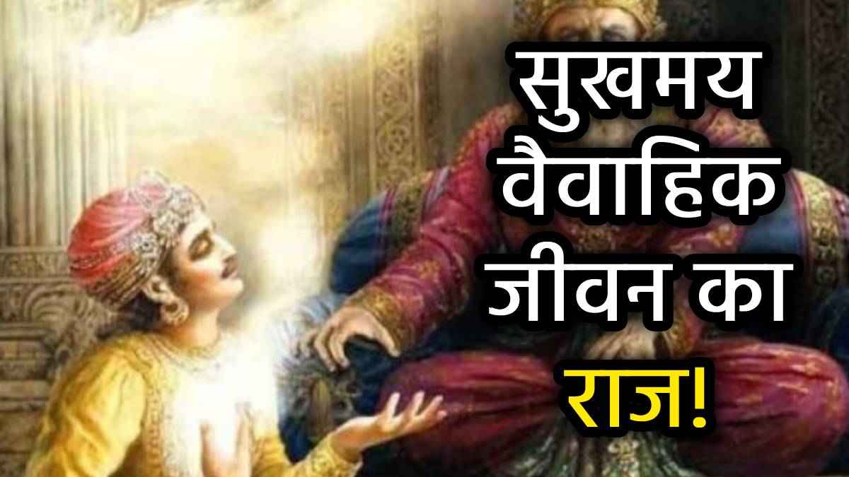 मैरिड लाइफ रहेगी हमेशा खुशहाल, बस कपल अपना लें विदुर नीति की ये 5 बातें