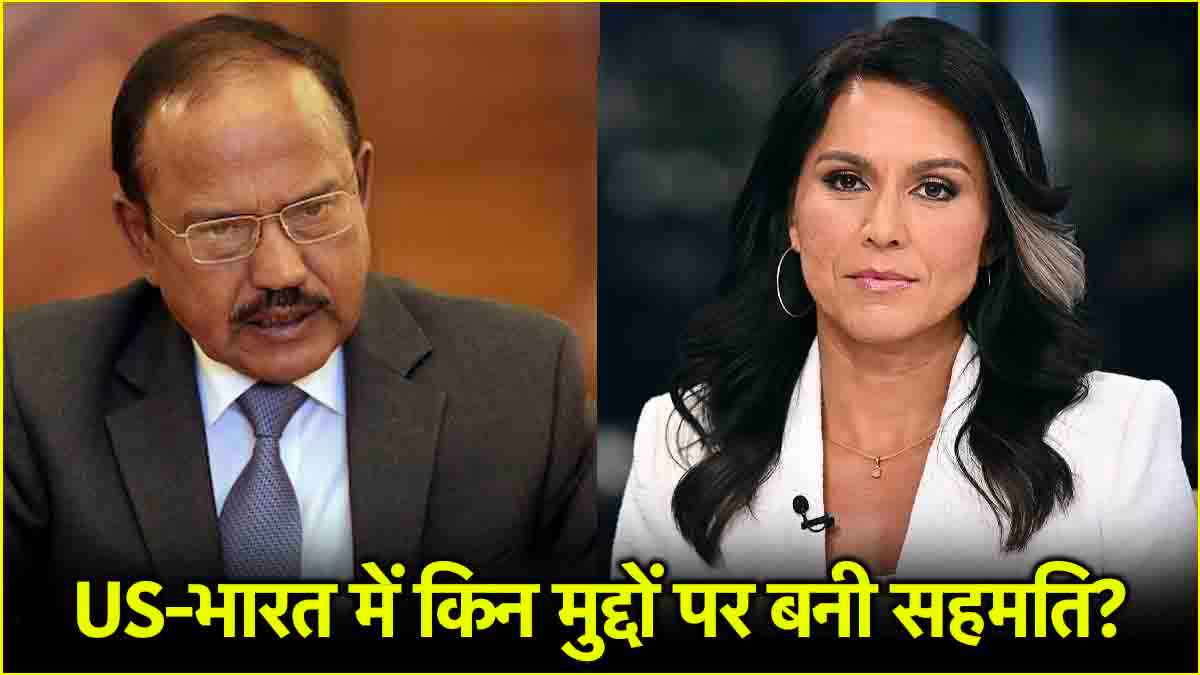 खालिस्तानी आतंकियों पर अमेरिका ने लिया बड़ा फैसला! जानें अजीत डोभाल और तुलसी गबार्ड के बीच क्या बातचीत हुई?