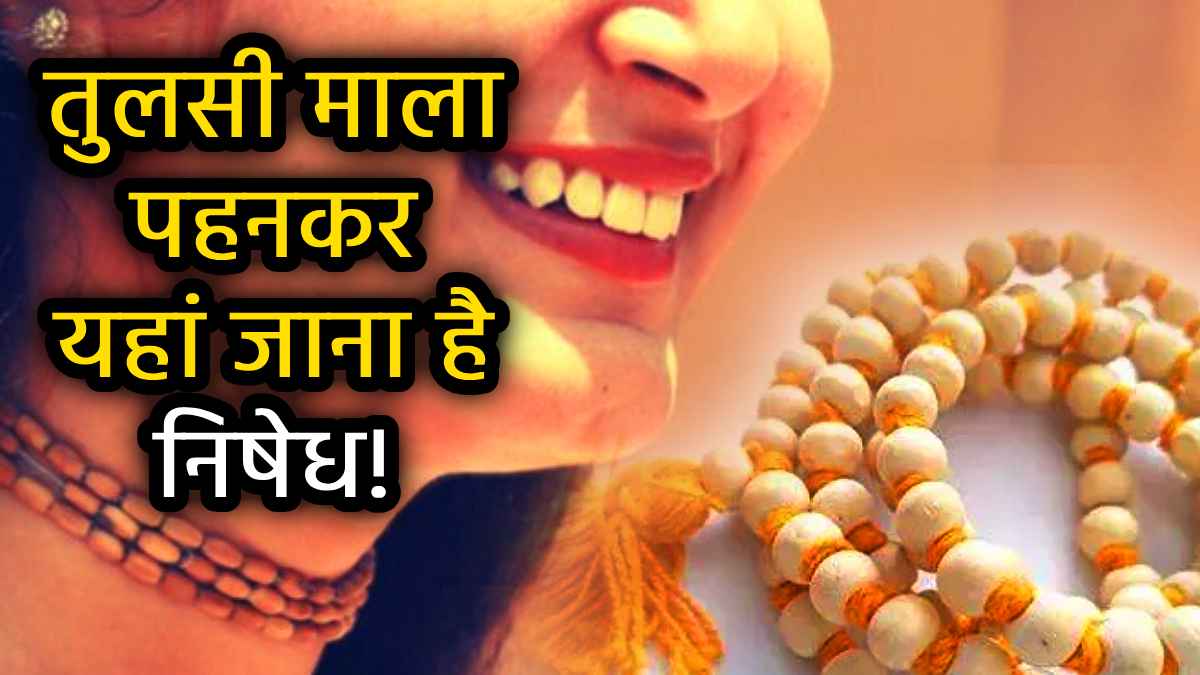 Hindu New Year 2025: हिन्दू नववर्ष के दिन बदलें अपनी तुलसी माला, जानें इसे पहनने के नियम