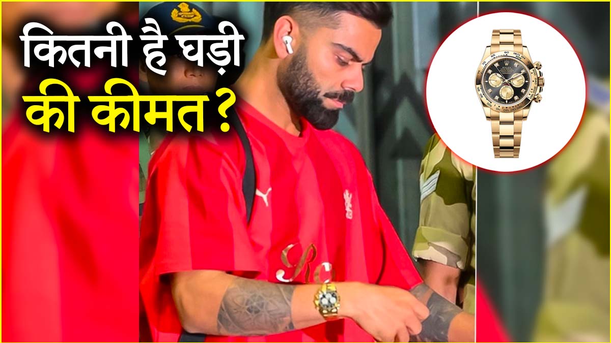 विराट कोहली ने 18 कैरेट गोल्ड रोलेक्स डेटोना पहनकर बटोरी सुर्खियां, कीमत जानकर रह जाएंगे हैरान