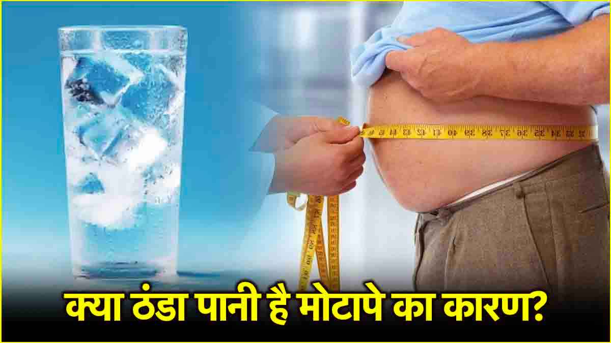 Weight Loss Tips: क्या ठंडा पानी पीने से बढ़ सकता है वजन? जानें इसकी सच्चाई  