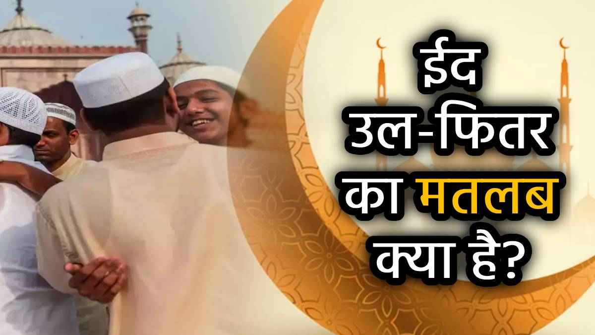 Eid 2025: साल में दो बार क्यों मनाई जाती है ईद? जानिए ईद उल-फितर और ईद उल-अजहा में अंतर