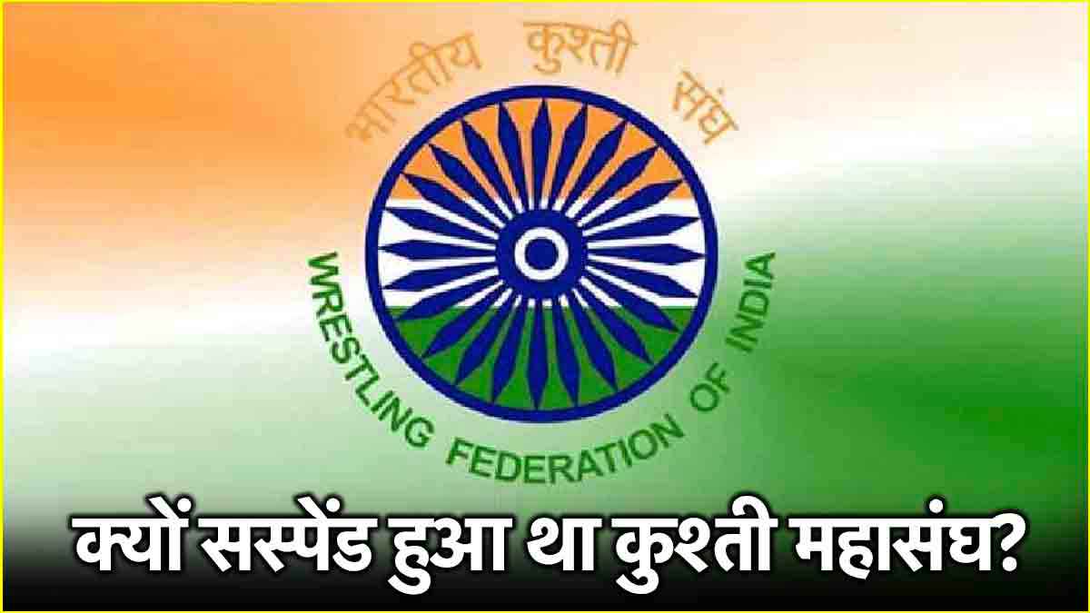पहलवानों के लिए बड़ी खुशखबरी! खेल मंत्रालय ने वापस लिया भारतीय कुश्ती महासंघ का निलंबन