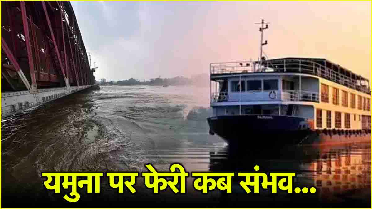 यमुना में फेरी चलाने में बड़ी अड़चन क्या? एक्सपर्ट ने बताई वजह