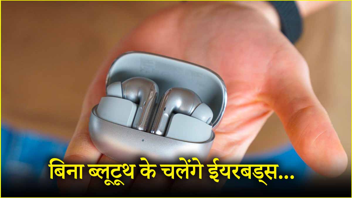 ईयरबड्स से गाने सुनने के लिए अब नहीं चाहिए ब्लूटूथ, Xiaomi ने खत्म की डिस्कनेक्ट होने की प्रॉब्लम
