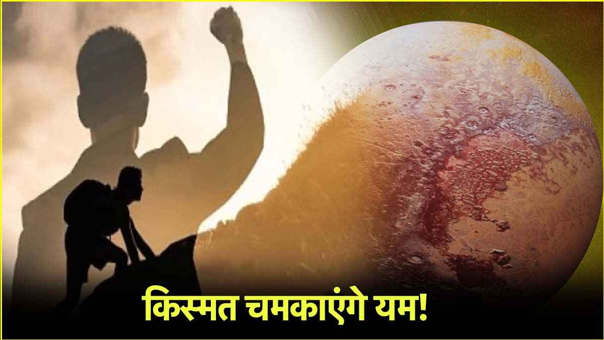 4 मई से जागेगा इन 4 राशियों का नसीब, यम चलने लगेंगे उल्टी चाल!