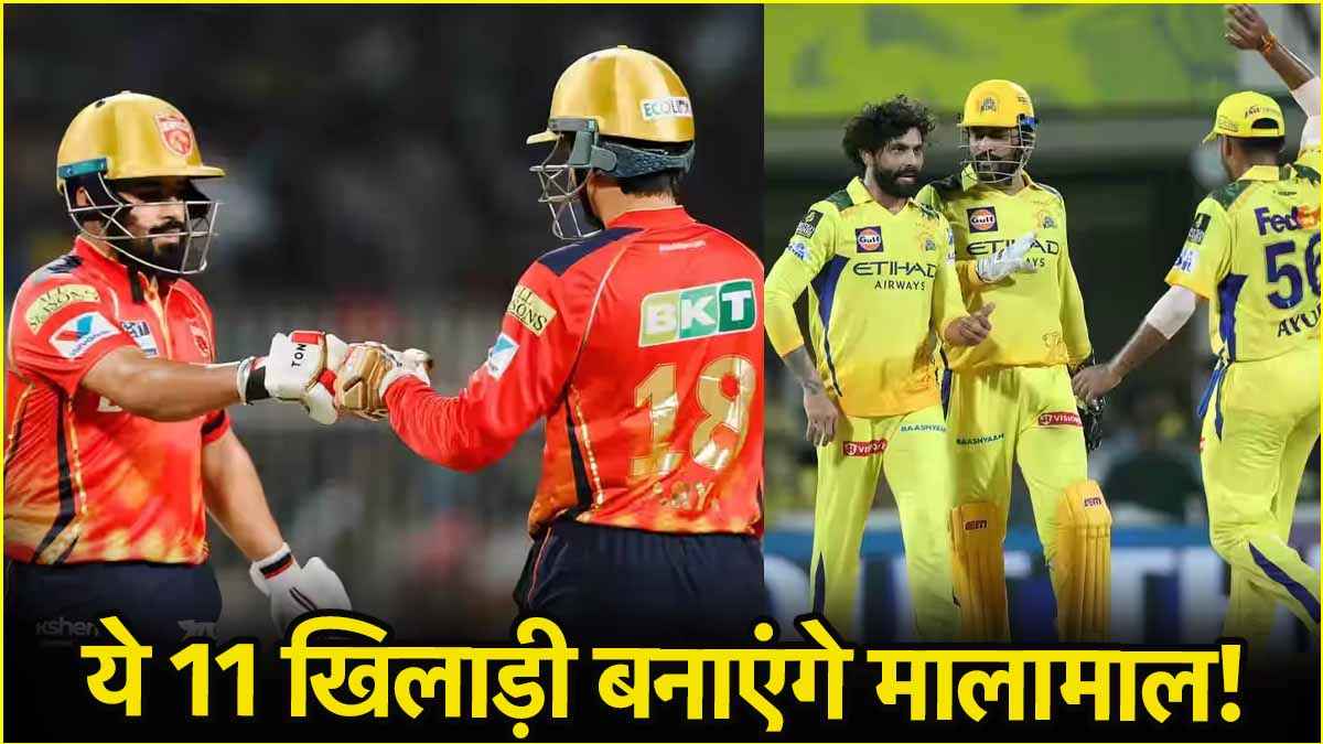 CSK vs PBKS Dream Team: ये 11 खिलाड़ी खोलेंगे आपकी किस्मत का ताला! आंख मूंदकर इस बल्लेबाज को बना दीजिए कप्तान