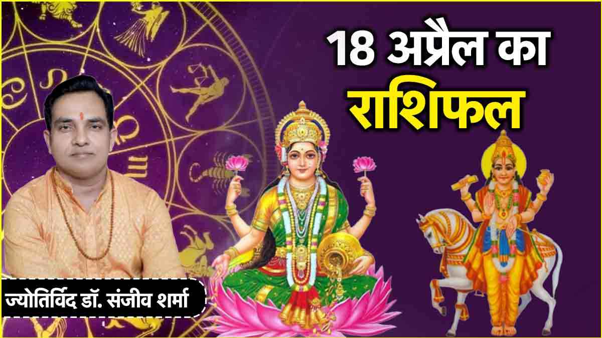 Aaj Ka Rashifal 18 April