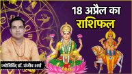 Aaj Ka Rashifal 18 April