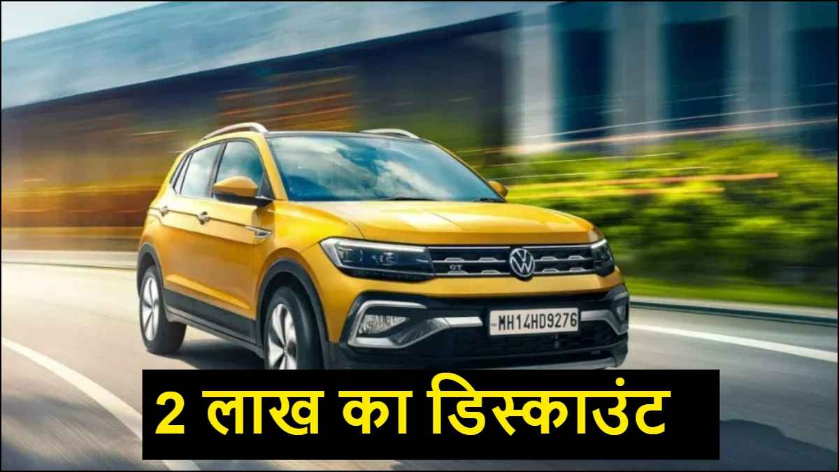 Volkswagen ने किया स्टॉक क्लियर, इस SUV पर दिया 2 लाख का डिस्काउंट