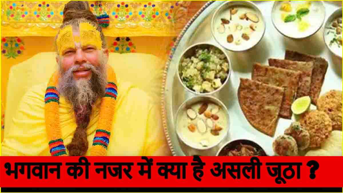 भोग चढ़ाने से पहले चखें या नहीं? जानें इस सवाल पर क्या बोले प्रेमानंद महाराज