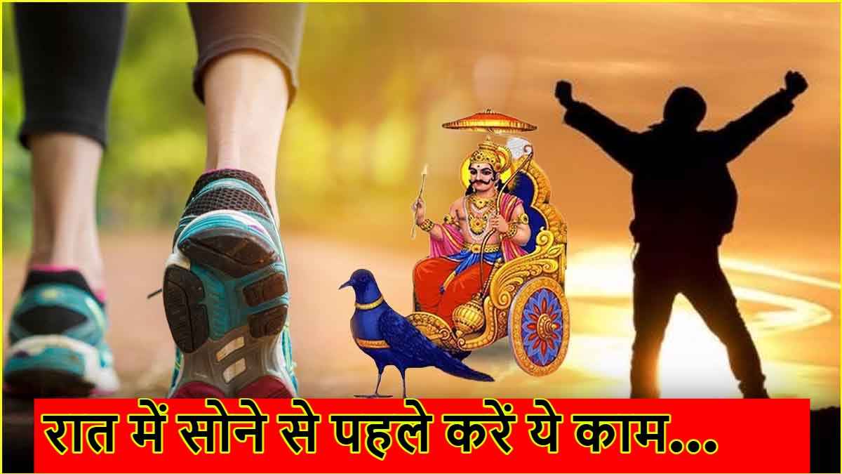 शनि से लेकर चंद्र-शुक्र ग्रह होंगे मजबूत! रात में सोने से पहले करें ये एक काम