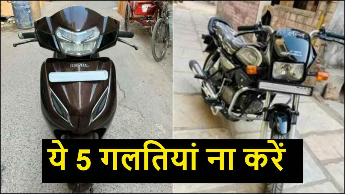 सेकंड हैंड बाइक हो या स्कूटर,खरीदते समय भूलकर भी ना करें ये 5 गलतियां