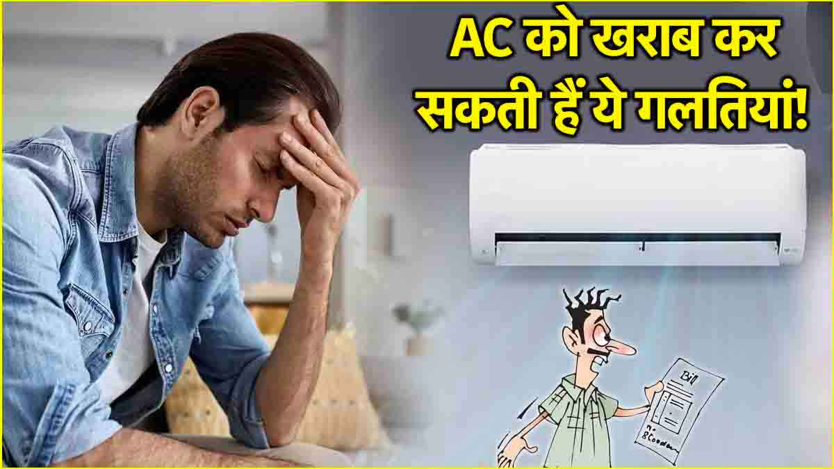 AC से आ रही है गर्म हवा? तो न करें ये 3 गलतियां, वरना...