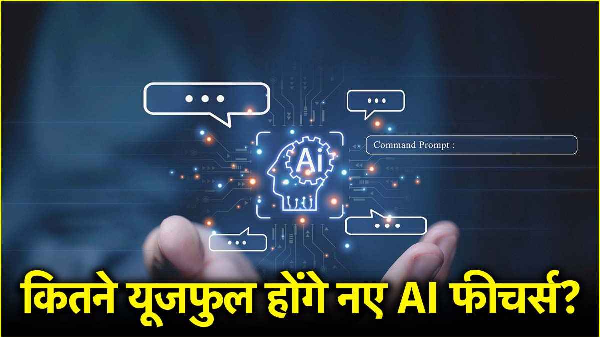 3 कंपनियों के मोबाइल में मिलेंगे नए AI फीचर्स, जानें क्या और कैसे करेंगे काम?