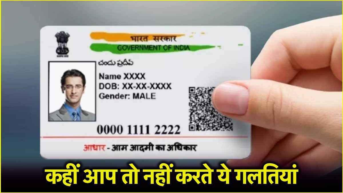 सावधान! आधार कार्ड के जरिए भी हो सकती है ठगी, कैसे चूना लगा रहे जालसाज? ऐसे करें बचाव