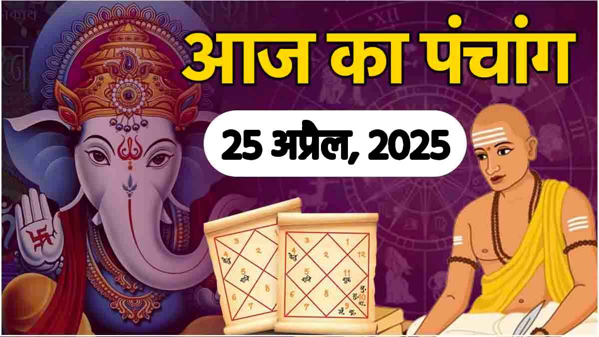 Aaj Ka Panchang: आज शुक्र प्रदोष व्रत पर जानिए 25 अप्रैल के पंचांग का शुभ योग और राहु काल