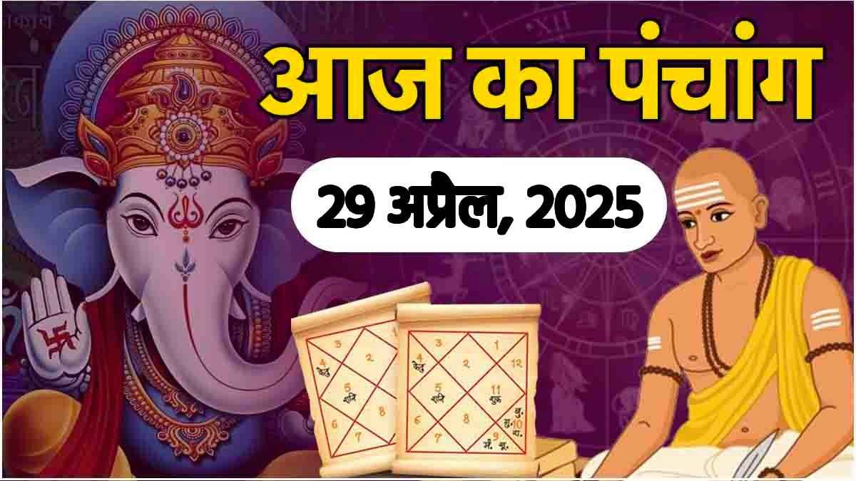 Aaj Ka Panchang: आज परशुराम जयंती पर जानिए 29 अप्रैल के पंचांग का शुभ योग और राहु काल