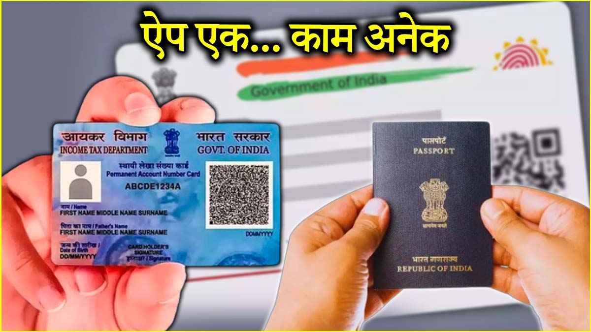 PAN, आधार और ड्राइविंग लाइसेंस... सभी से जुड़े अपडेट के लिए होगा एक ऐप, जानिए कैसे काम करेगा?