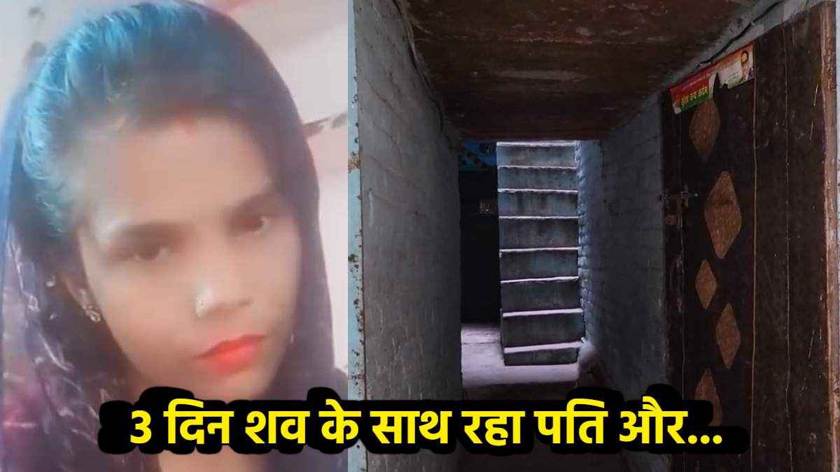 पत्नी के शव के साथ तीन दिन तक रहा पति, बहन पहुंची तो पैरों तले खिसकी जमीन