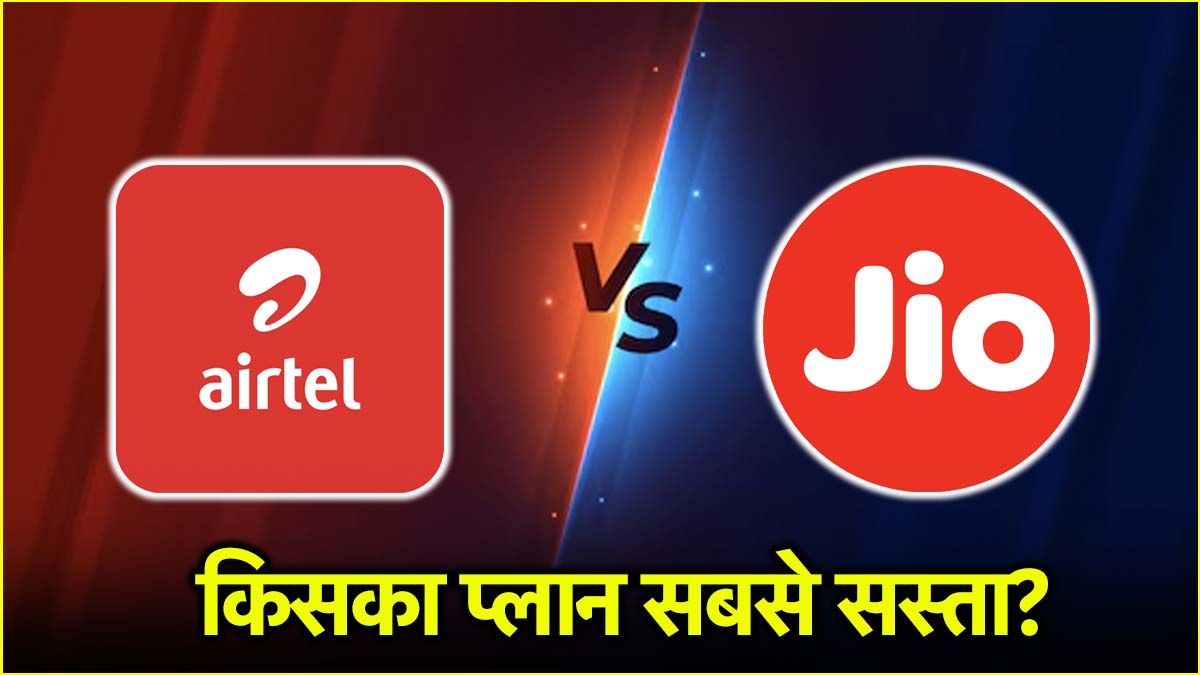 Airtel vs Jio Recharge Plans: कम कीमत वाले 2 धांसू रिचार्ज प्लान! मिलेगा बंपर डेटा और कॉलिंग का फ्री मजा