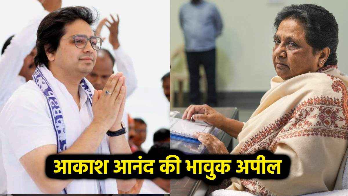 मायावती से आकाश ने मांगी माफी, बोले- पार्टी हित के लिए ससुराल वालों को नहीं बनने दूंगा बाधा