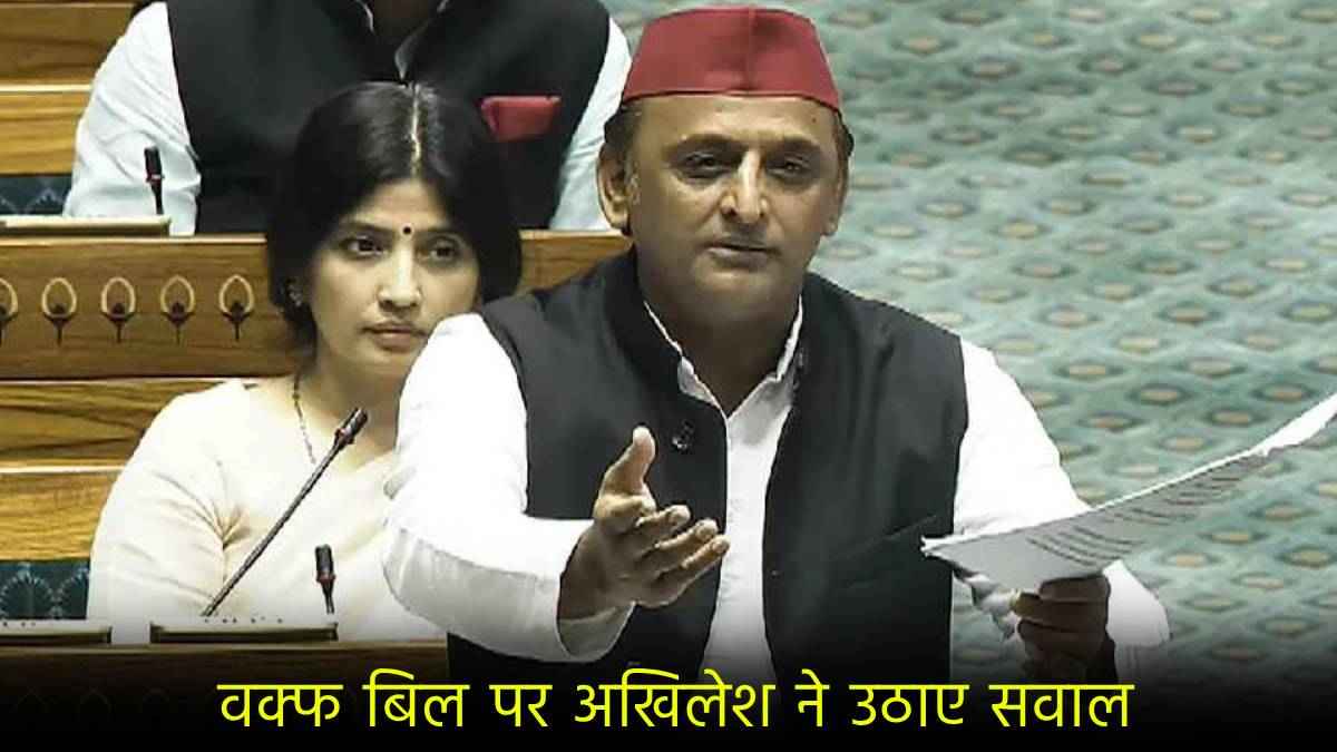 Akhilesh yadav in loksabha on waqf bill