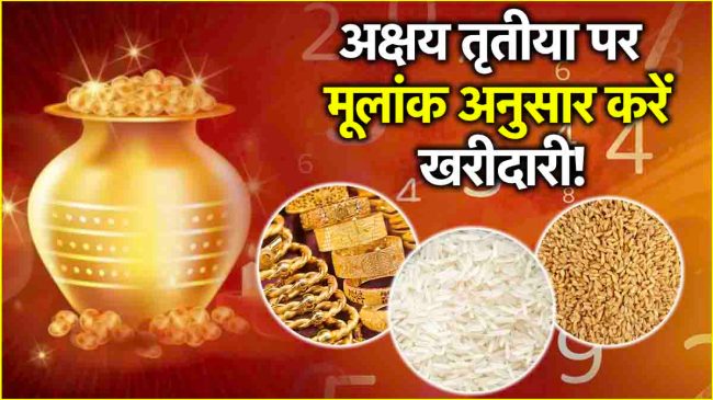 People with numbers 1 to 9 should buy these things on Akshaya Tritiya their luck will shine they will get monetary benefits