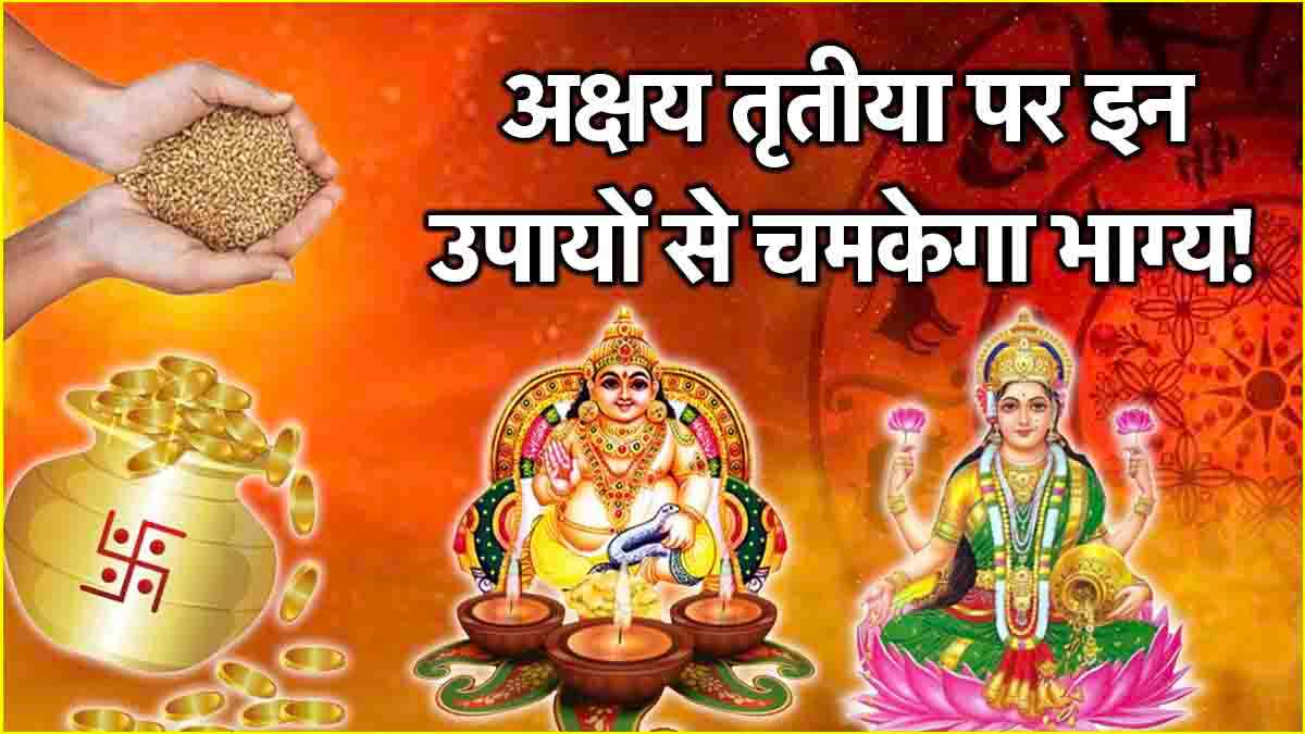 Akshaya Tritiya 2025 Upay