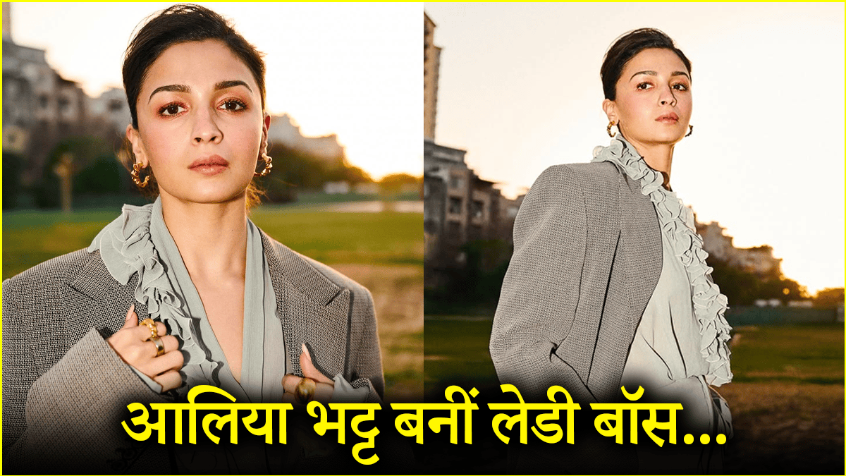 बॉस लेडी लुक में छाई आलिया भट्ट, आप भी ट्राई करें उनका रफल टॉप