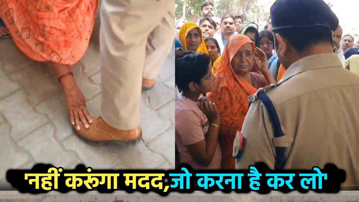 'फुटेज के लिए छू रही हो पैर...' महिला पर भड़के CO साहब, वीडियो वायरल