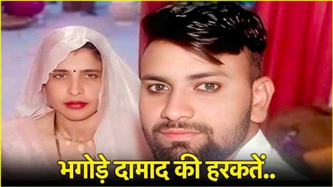 Aligarh Saas Damad Case Latest Update