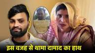 Aligarh Saas Damad Case Latest Update