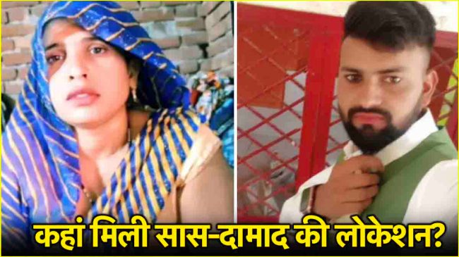 Uttar Pradesh Aligarh Saas Damad Love Story