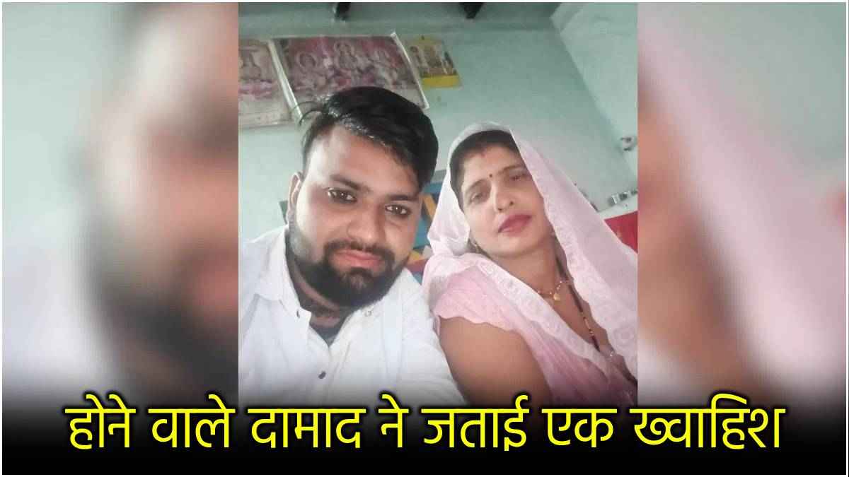 Aligarh Saas Damad Love Story