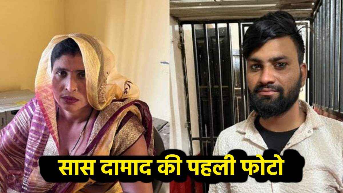 फरार सास दामाद की नई फोटो आई सामने, पुलिस ने दोनों को किया है गिरफ्तार