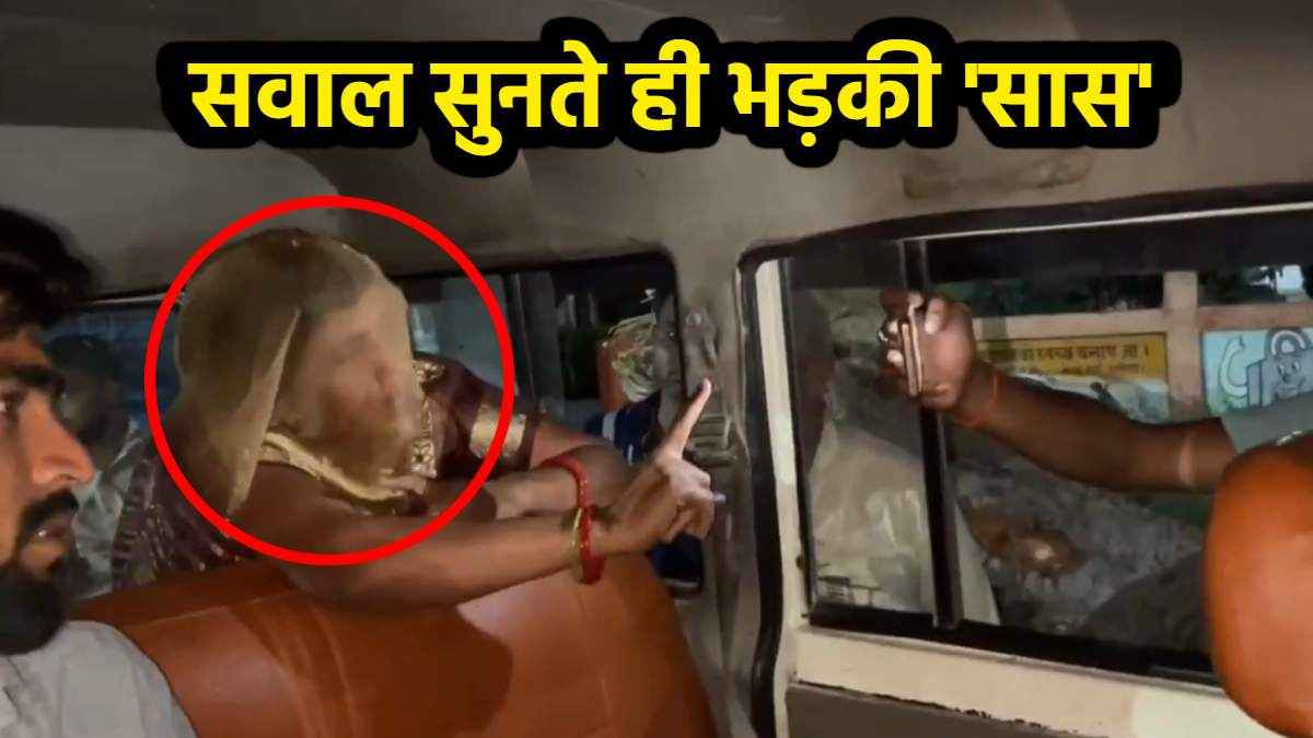 पत्रकारों के किस सवाल पर भड़की अलीगढ़ की सास? बोली-भागो...नहीं तो तोड़ दूंगी मोबाइल