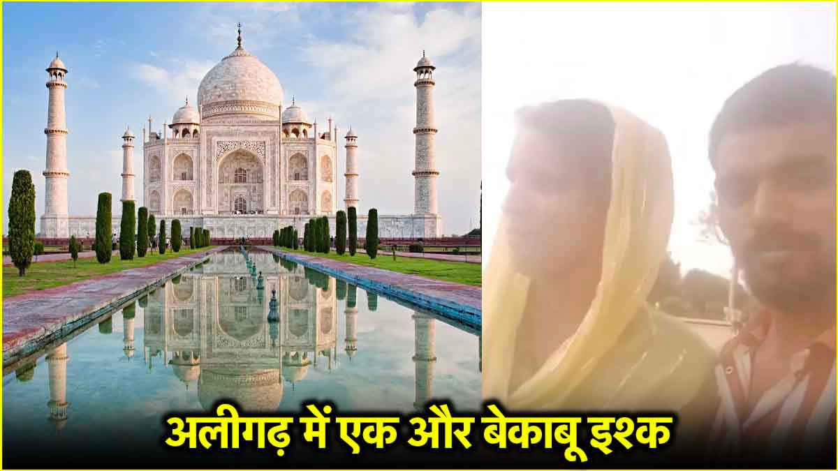 ताजमहल में प्यार, बच्चे चार और प्रेमी संग फरार, पीड़ित पति बोला- मुझे लूट गई