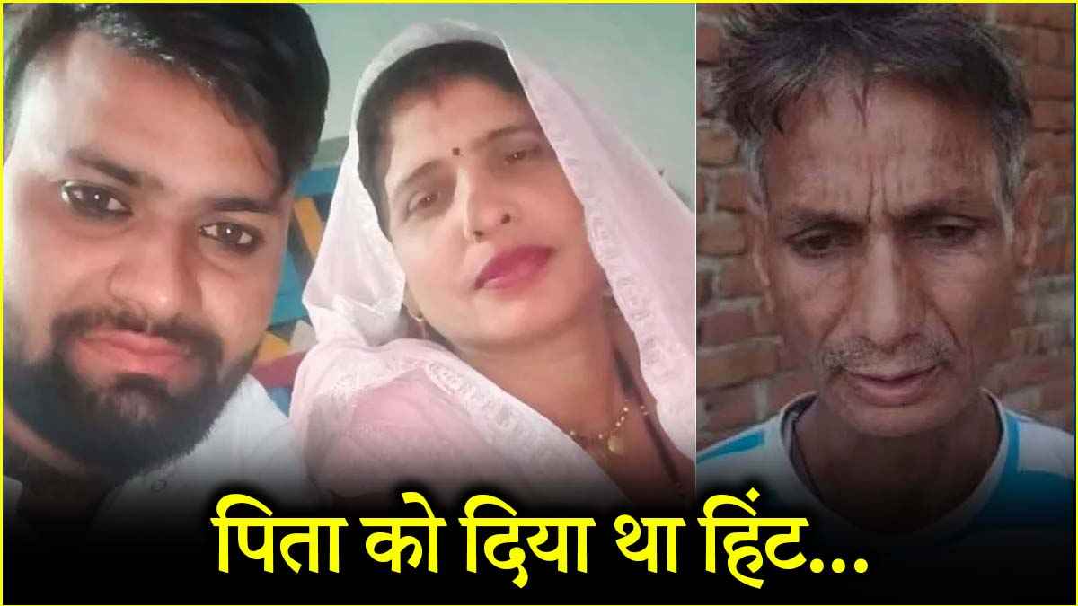 जब सास ही नहीं रही तो क्यों लौटूं… दामाद ने भागने से पहले पिता को दे दिया था हिंट