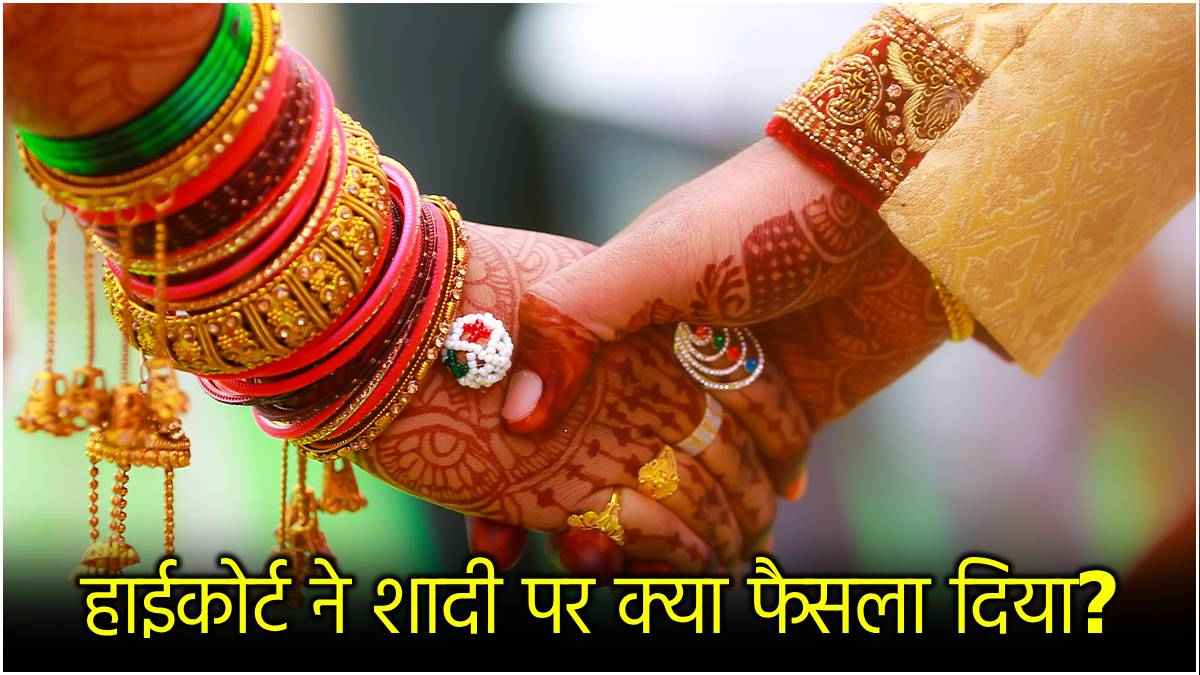 मां-बाप की मर्जी के खिलाफ शादी करने वालों के लिए HC का बड़ा फैसला, नहीं मिलेगी सुरक्षा
