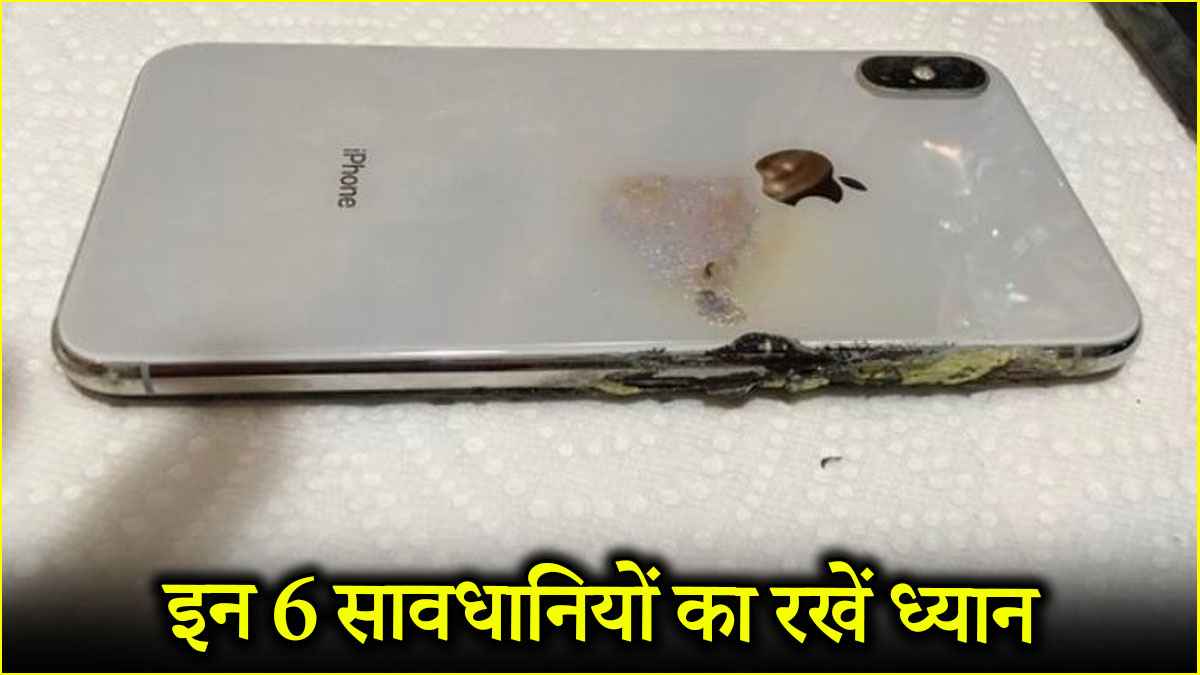 SmartPhone पर क्यों मंडराया ब्लास्ट होने का खतरा, कहीं आप तो नहीं करते ये गलतियां