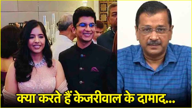 arvind kejriwal ke damad kaun hai delhi ex cm son-in-law sambhav jain Harshita Kejriwal husband love story wedding details Who Is Arvind Kejriwal Son-In-Law