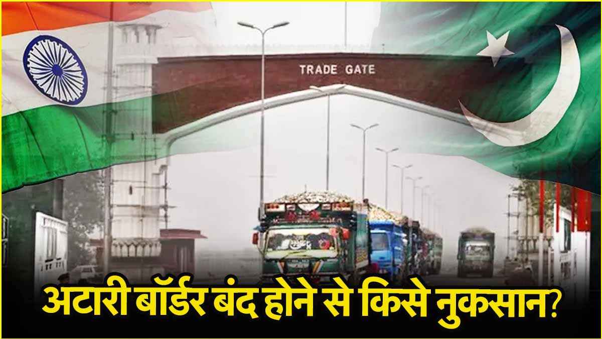 भारत ने बंद किया अटारी बॉर्डर, पाकिस्तान को लगेगा बड़ा झटका; 6 पॉइंट्स में जानें क्या होगा असर